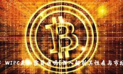 ### WIPC是加密货币吗？深入解析其性质与市场影响