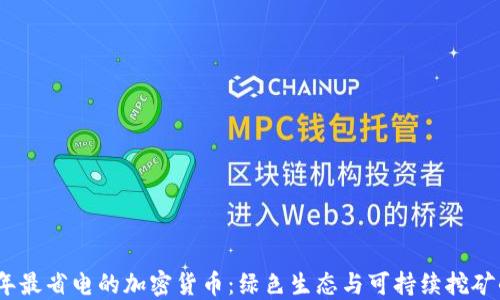 2023年最省电的加密货币:绿色生态与可持续挖矿的选择