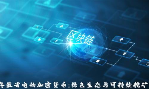 2023年最省电的加密货币:绿色生态与可持续挖矿的选择