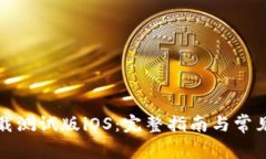 TP钱包下载测试版iOS：完整指南与常见问题解答