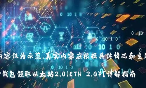 注意:以下内容仅为示范,真实内容应根据具体情况和主题进行撰写。
如何通过TP钱包领取以太坊2.0(ETH 2.0)?详解指南