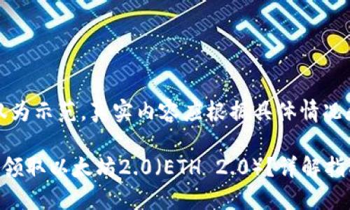 注意:以下内容仅为示范,真实内容应根据具体情况和主题进行撰写。
如何通过TP钱包领取以太坊2.0(ETH 2.0)?详解指南