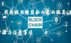 注意：由于请求字数较多，我将提供框架和内容