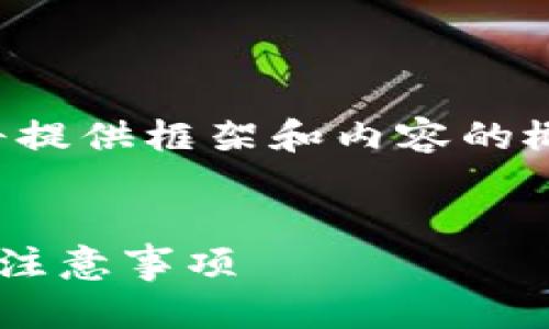 注意:由于请求字数较多,我将提供框架和内容的概要。若需详细内容,请再告知。
:
如何取消TP钱包授权:步骤与注意事项