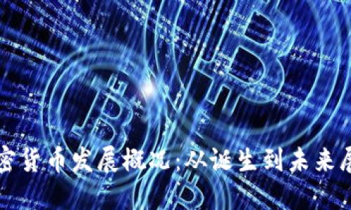 加密货币发展概况:从诞生到未来展望