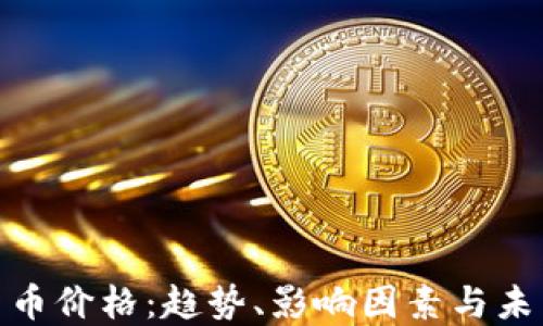 加密货币价格:趋势、影响因素与未来预测