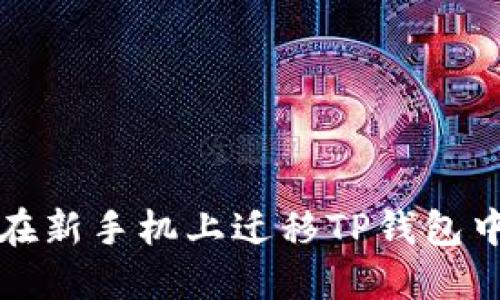 如何安全地在新手机上迁移TP钱包中的数字资产