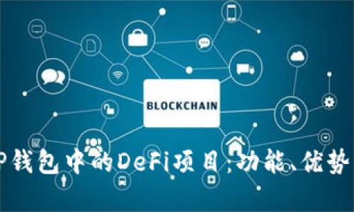 深入探讨TP钱包中的DeFi项目：功能、优势与发展前景