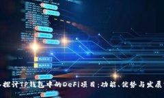 深入探讨TP钱包中的DeFi项目：功能、优势与发展