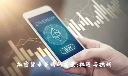 加密货币并购的前景:机遇与挑战