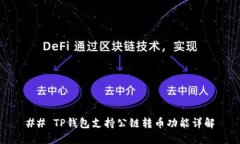 ## TP钱包支持公链转币功能详解