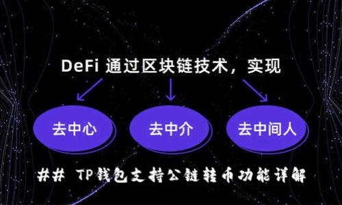 ## TP钱包支持公链转币功能详解