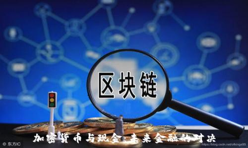   
加密货币与现金：未来金融的对决
