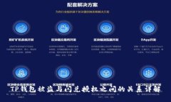 TP钱包被盗与闪兑授权之间的关系详解