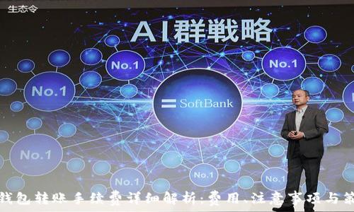 TP钱包转账手续费详细解析:费用、注意事项与策略