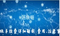   TP钱包转账手续费详细解析：费用、注意事项与