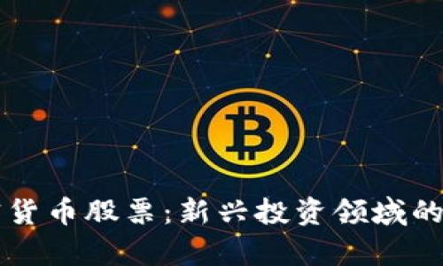 厦门加密货币股票:新兴投资领域的全面解析