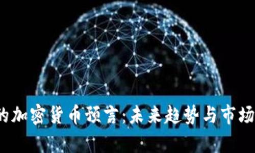 2023年的加密货币预言:未来趋势与市场动态分析
