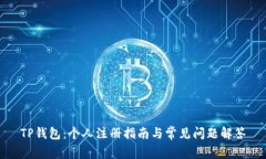 TP钱包：个人注册指南与常见问题解答