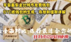  比特派与TP钱包的全面对比：选择最适合你的数
