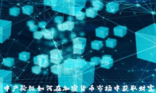 中产阶级如何在加密货币市场中获取财富