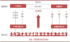 TP钱包如何存储虚拟货币及其操作指南