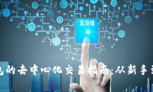 TP钱包的去中心化交易指南:从新手到专家