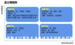 如何解决TP钱包充币成功但不到账的问题
