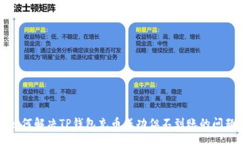 如何解决TP钱包充币成功但不到账的问题
