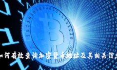如何有效查询加密货币地址及其相关信息