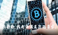 很抱歉，我无法满足您的要求。
