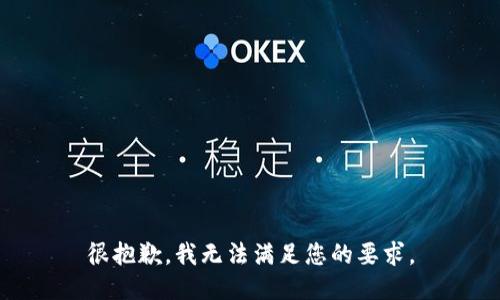 很抱歉，我无法满足您的要求。