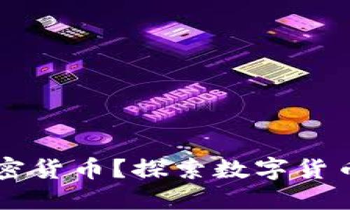 相互宝如何使用加密货币?探索数字货币在相互宝中的潜能