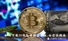  如何下载TP钱包中国安卓版：全方位指南