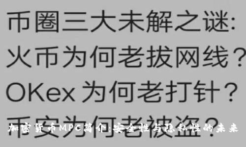 加密货币MPC简介:安全性与隐私性的未来