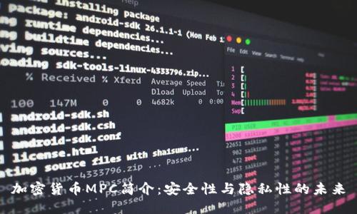 加密货币MPC简介:安全性与隐私性的未来