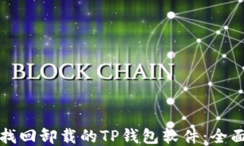 如何找回卸载的TP钱包软件:全面指南