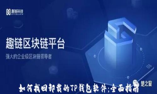 如何找回卸载的TP钱包软件:全面指南