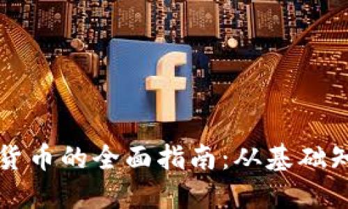 用户购买加密货币的全面指南:从基础知识到安全策略