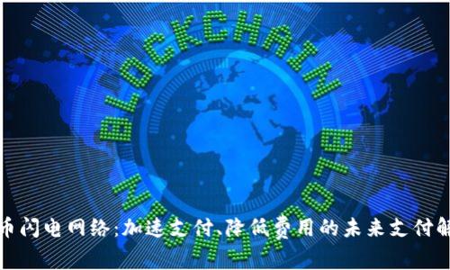 加密货币闪电网络:加速支付、降低费用的未来支付解决方案
