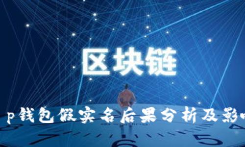 t p钱包假实名后果分析及影响