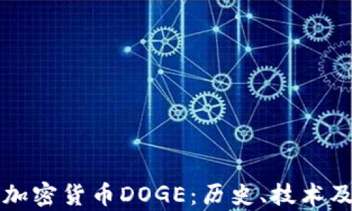 深入解析加密货币DOGE:历史、技术及投资前景