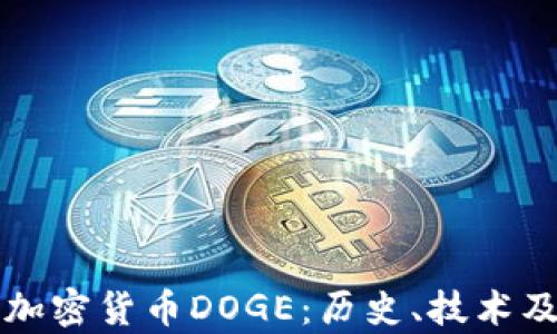 深入解析加密货币DOGE:历史、技术及投资前景