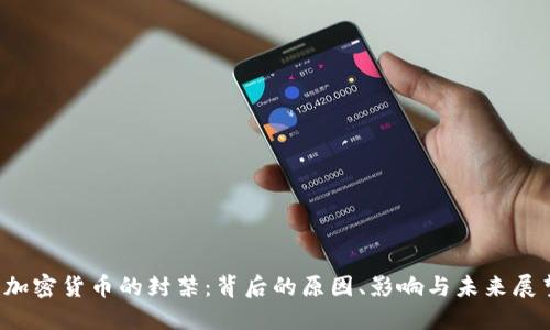 加密货币的封禁:背后的原因、影响与未来展望