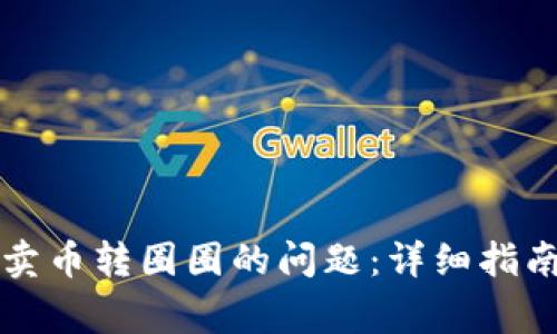 如何解决TP钱包卖币转圈圈的问题:详细指南与常见疑问解答