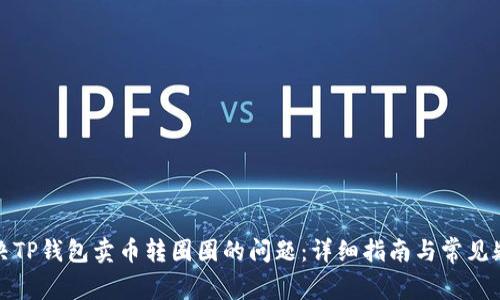 如何解决TP钱包卖币转圈圈的问题:详细指南与常见疑问解答