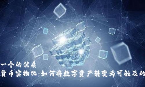 思考一个的优质
加密货币实物化:如何将数字资产转变为可触及的财富