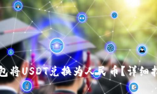 如何使用TP钱包将USDT兑换为人民币?详细指南与注意事项