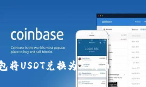 如何使用TP钱包将USDT兑换为人民币?详细指南与注意事项