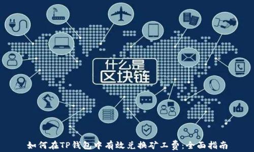 如何在TP钱包中有效兑换矿工费:全面指南